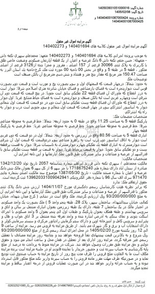 مزایده 6 دانگ عرصه و اعیان از یک قطعه آپارتمان مسکونی وضعیت خاص طلق با کاربری به پلاک ثبتی 30066 فرعی از 157 اصلی