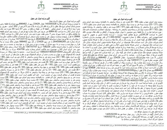 مزایده مقدار 23429 سهم از 996462 سهم مشاع یک قطعه زمین به پلاک ثبتی 5 فرعی از 302 اصلی