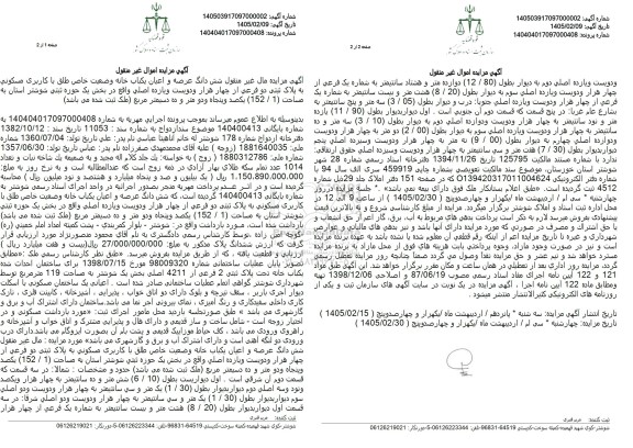 مزایده شش دانگ عرصه و اعیان یکباب خانه با کاربری مسکونی به پلاک ثبتی دو فرعی از چهارهزار و دویست و یازده اصلی 