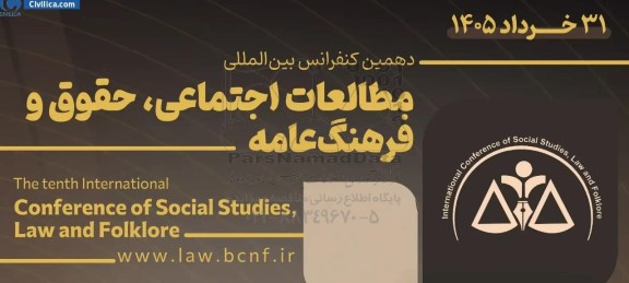 دهمین کنفرانس بین المللی مطالعات اجتماعی