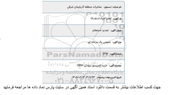 تجدید استعلام خرید کمپرسور برودتی QR12