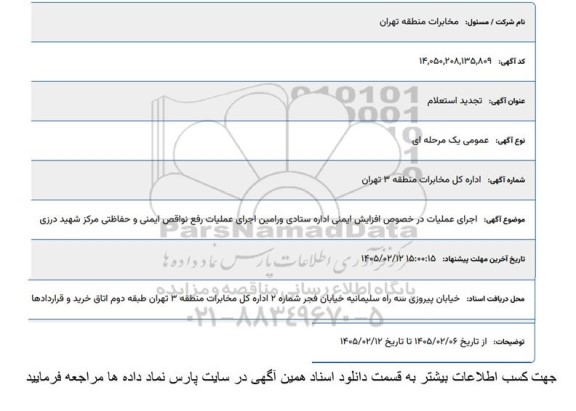 تجدید استعلام اجرای عملیات در خصوص افزایش ایمنی اداره ستادی ...