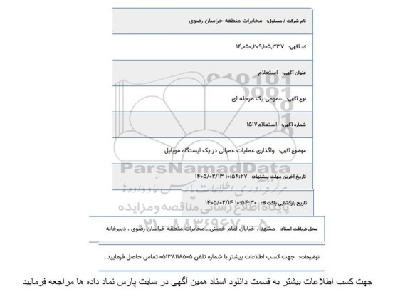 استعلام واگذاری عملیات عمرانی در یک ایستگاه موبایل 