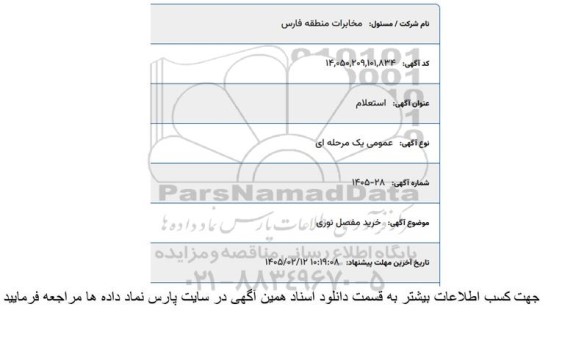 استعلام خرید مفصل نوری 