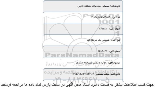 استعلام چاپ و تکثیر دبیرخانه مرکزی 