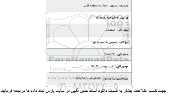 استعلام خرید یونست GELC