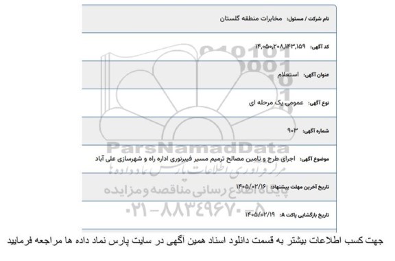 استعلام اجرای طرح و تامین مصالح ترمیم مسیر فیبرنوری اداره راه و شهرسازی