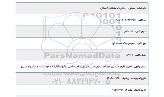 استعلام  اجرای طرح و تامین مصالح ترمیم مسیر فیبرنوری اختصاصی
