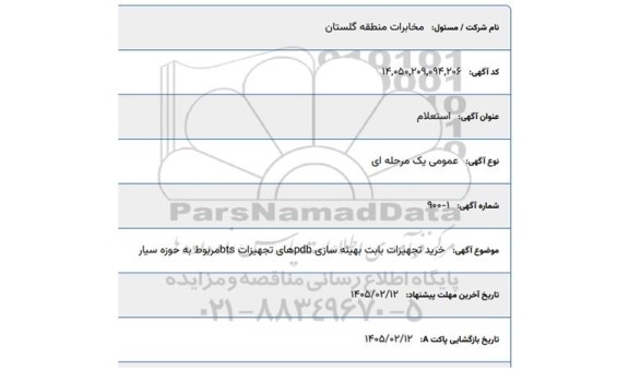 استعلام  خرید تجهیزات بابت بهینه سازی PDB های