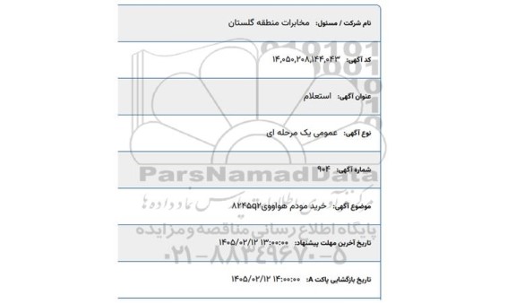 استعلام خرید مودم هواووی  8245q2