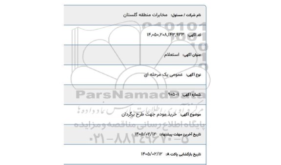 استعلام خرید مودم جهت طرح برگردان