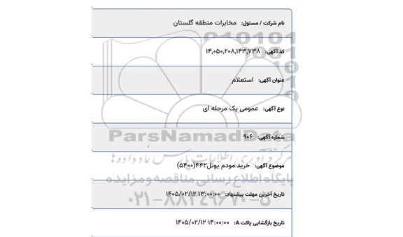 استعلام خرید مودم یوتل 442 (5400)