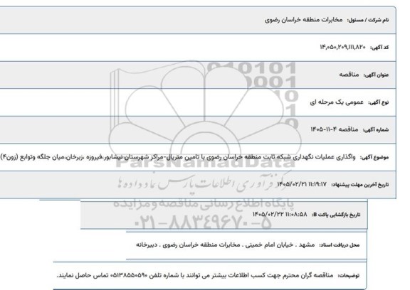مناقصه واگذاری عملیات نگهداری شبکه ثابت ...
