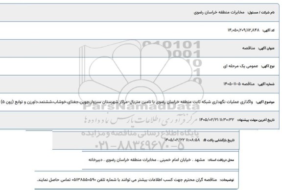 مناقصه واگذاری عملیات نگهداری شبکه ثابت منطقه...