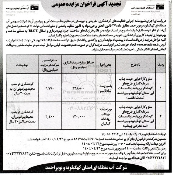 تجدید فراخوان مزایده و مناقصه ساز و کار اجرایی جهت جذب سرمایه گذاری طرحهای گردشگری پهنه ها و تاسیسات آبی ... نوبت دوم