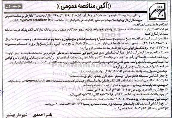 مناقصه خدمات شهری