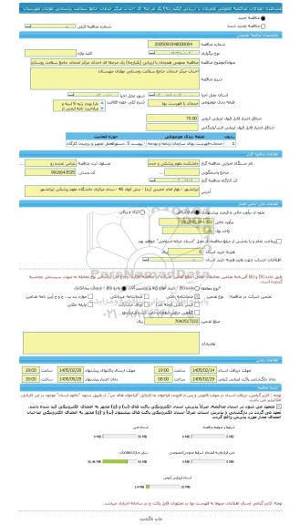 مناقصه، مناقصه عمومی همزمان با ارزیابی (یکپارچه) یک مرحله ای احداث مرکز خدمات جامع سلامت روستایی مولتان مهرستان