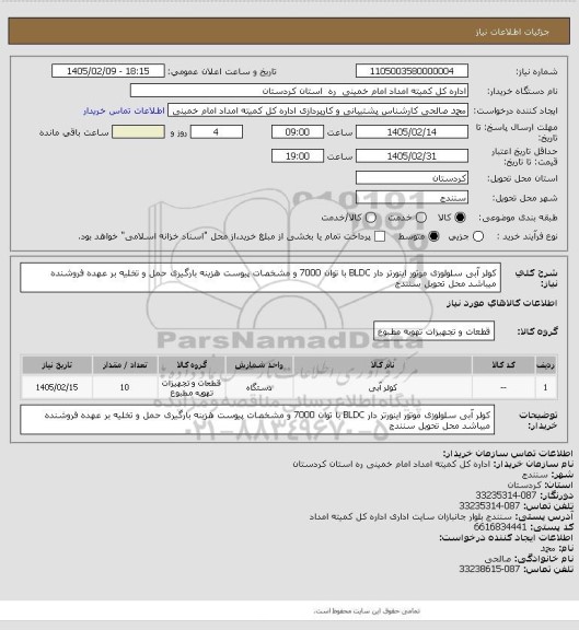 استعلام کولر آبی سلولوزی موتور اینورتر دار BLDC  با توان 7000  و مشخصات پیوست هزینه بارگیری حمل و تخلیه بر عهده فروشنده میباشد محل تحویل  سنندج