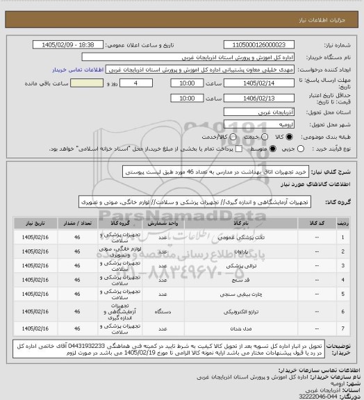 استعلام خرید تجهیزات اتاق بهداشت در مدارس به تعداد  46  مورد طبق لیست پیوستی