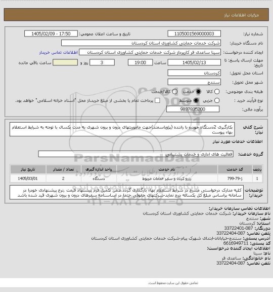 استعلام بکارگیری 2دستگاه خودرو با راننده (پژویاسمند)جهت ماموریتهای درون و برون شهری به مدت یکسال با توجه به شرایط استعلام بهاء پیوست