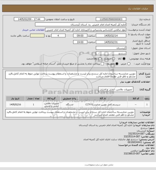 استعلام دوربین مداربسته ساختمان اداره کل سنندج برابر لیست و مشخصات و استعلام پیوست پرداخت نهایی منوط به اتمام کامل،تائید مشاور و ناظر فنی معتمد امداد میباشد