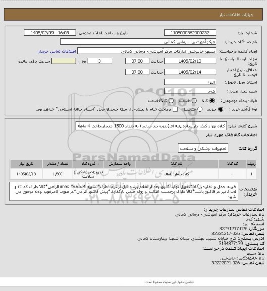 استعلام کلاه نوزاد کش دار ساده پنبه ای(بدون بند سفید) به تعداد 1500 عدد/پرداخت 4 ماهه