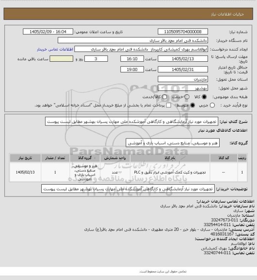 استعلام تجهیزات مورد نیاز آزمایشگاهی و کارگاهی آموزشکده ملی مهارت پسران بهشهر مطابق لیست پیوست