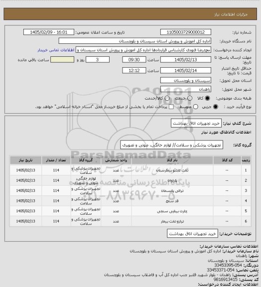 استعلام خرید تجهیزات اتاق بهداشت