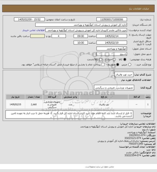 استعلام خرید توپ والیبال
