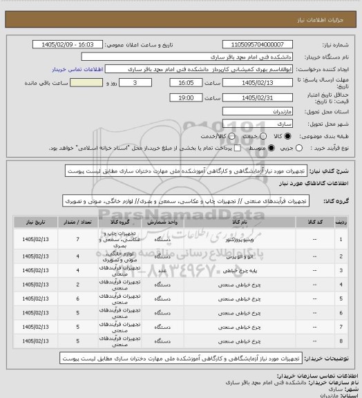 استعلام تجهیزات مورد نیاز آزمایشگاهی و کارگاهی آموزشکده ملی مهارت دختران ساری مطابق لیست پیوست
