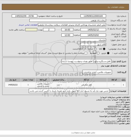 استعلام قفل،دستگیره و توپی طبق تعداد درخواست پیوست شده