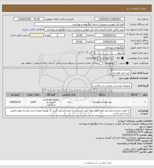 استعلام خرید توپ فوتسال