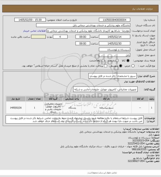 استعلام سرور با مشخصات ذکر شده در فایل پیوست