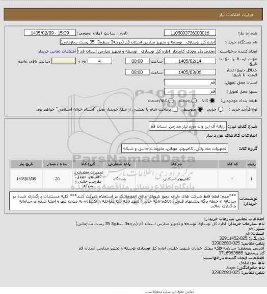 استعلام رایانه آل این وان مورد نیاز مدارس استان قم