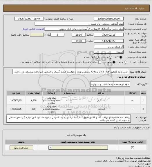 استعلام خرید کاغذ  فتوکپی A4 –A5 با توجه به توصیفی بودن درخواست قیمت گذاری بر اساس شرح فایل پیوستی می باشد.