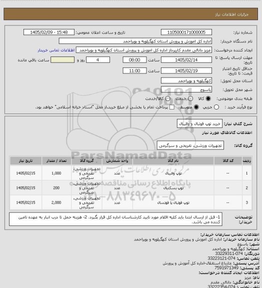 استعلام خرید توپ فوتبال و والیبال