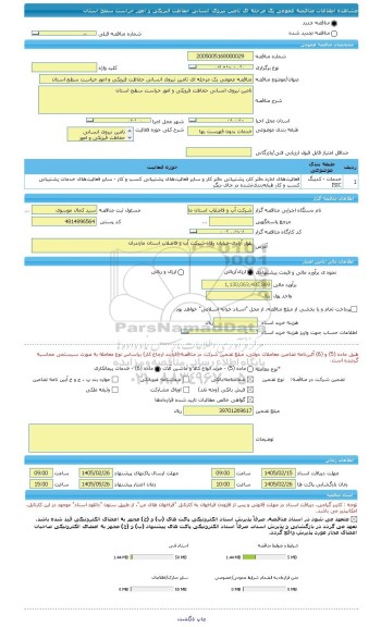 مناقصه، مناقصه عمومی یک مرحله ای تامین نیروی انسانی حفاظت فیزیکی و امور حراست سطح استان