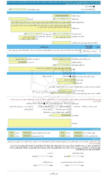 مناقصه، مناقصه عمومی یک مرحله ای واگذاری امور خدماتی بصورت حجمی در زمینه حمل و نقل ،نظافت،پذیرایی، راننده، خدمات کارشناسی  در حوزه های آزمایشگاه، امور مشترکین