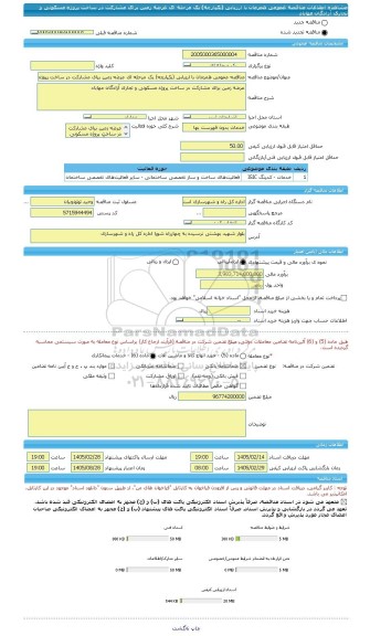 مناقصه، مناقصه عمومی همزمان با ارزیابی (یکپارچه) یک مرحله ای عرضه زمین برای مشارکت در ساخت پروژه مسکونی و تجاری آزادگان مهاباد