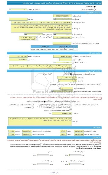 مناقصه، مناقصه عمومی یک مرحله ای خرید 80 عدد بلیط رفت و برگشت کشور مغولستان شهر اولان باتور