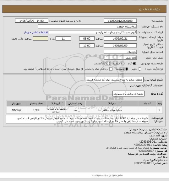 استعلام محلول دیالیز به شرح پیوست   ایران کد مشابه است