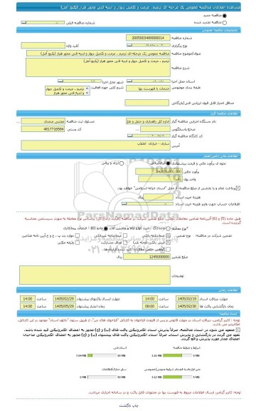 مناقصه، مناقصه عمومی یک مرحله ای ترمیم ، مرمت و تکمیل دیوار و ابنیه فنی محور هراز (پکیج آمل)