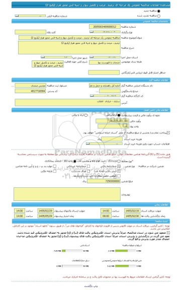 مناقصه، مناقصه عمومی یک مرحله ای ترمیم ، مرمت و تکمیل دیوار و ابنیه فنی محور هراز (پکیج 2)