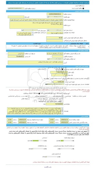 مناقصه، مناقصه عمومی همزمان با ارزیابی (یکپارچه) یک مرحله ای عملیات تکمیل آبرسانی به روستای طهر-شهرستان بستک