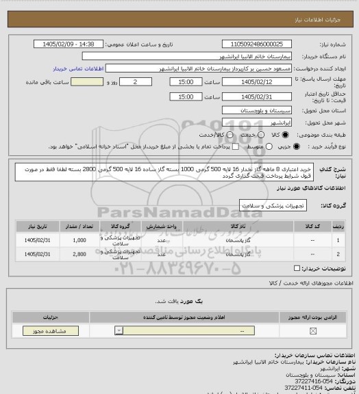 استعلام خرید اعتباری 8 ماهه گاز نخدار 16 لایه 500 گرمی 1000 بسته
گاز ساده 16 لایه 500 گرمی 2800 بسته
لطفا فقط در صورت قبول شرایط پرداخت قیمت گذاری گردد