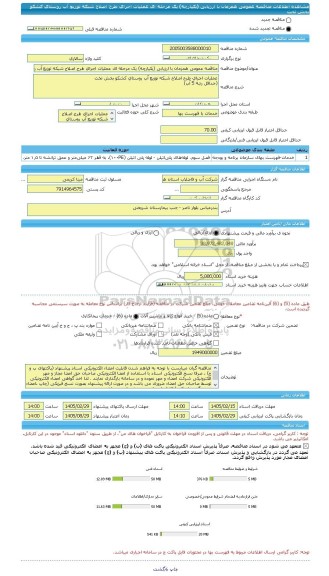 مناقصه، مناقصه عمومی همزمان با ارزیابی (یکپارچه) یک مرحله ای عملیات اجرای طرح اصلاح شبکه توزیع آب روستای کشکو بخش تخت