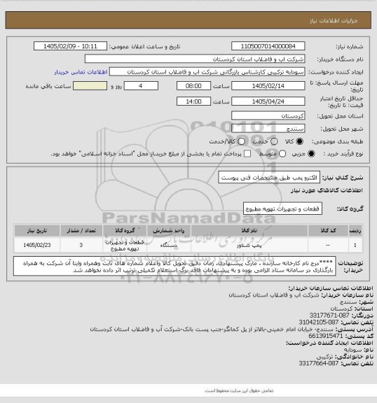 استعلام الکترو پمب طبق مشخصات فنی پیوست