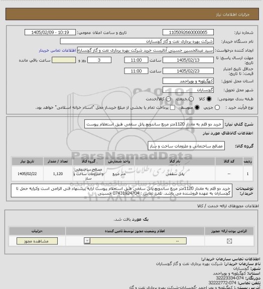 استعلام خرید دو قلم به مقدار 1120متر مربع ساندویچ پانل سقفی  طبق استعلام پیوست