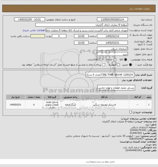 استعلام TIRE TUBE NAVAR 1200/24(تعداد 6 عدد)