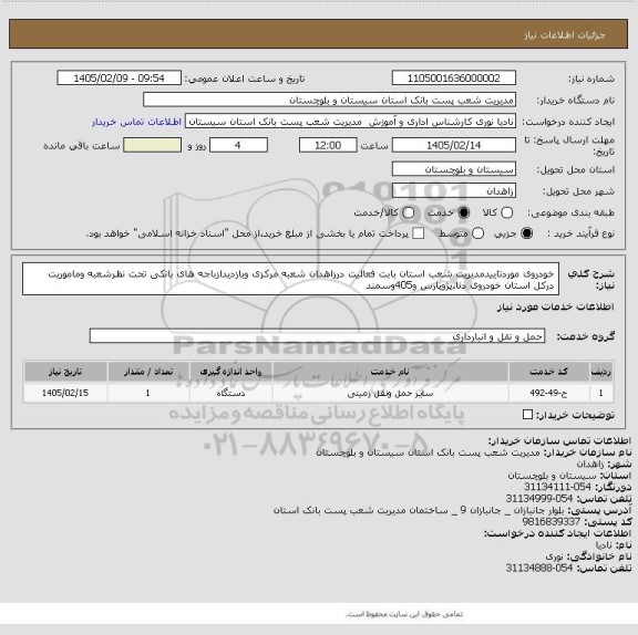 استعلام خودروی موردتاییدمدیریت شعب استان بابت فعالیت درزاهدان شعبه مرکزی وبازدیدازباجه های بانکی تحت نظرشعبه وماموریت درکل استان خودروی دنا،پژوپارس و405وسمند